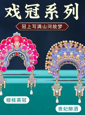 戏冠云肩簪花冰箱贴中国风纪念品