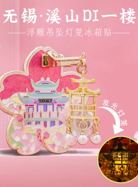 无锡南长街灯光冰箱贴文创纪念品
