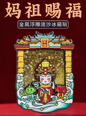 妈祖赐福流沙金属冰箱贴文创礼物