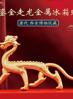鎏金走龙磁吸冰箱贴中国风纪念品