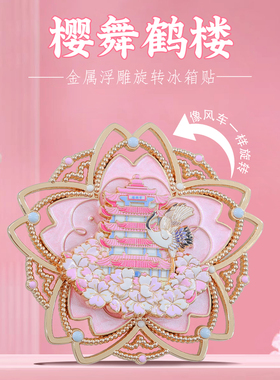 樱舞鹤楼旋转樱花黄鹤楼冰箱贴