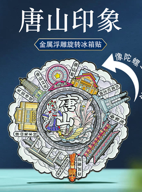 唐山地标旋转冰箱贴中国风纪念品