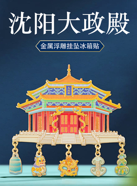 沈阳故宫大政殿冰箱贴文创纪念品