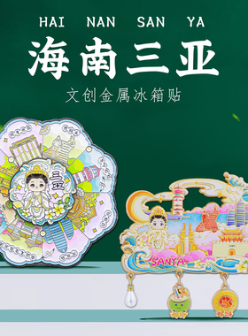 海南三亚地标金属冰箱贴文创礼物