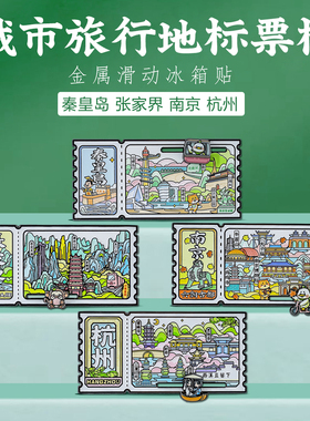 城市地标滑动票根冰箱贴文创礼物