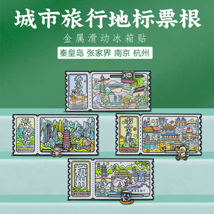 城市票根滑动冰箱贴北京重庆西安南京苏州福州地标旅游文创纪念品