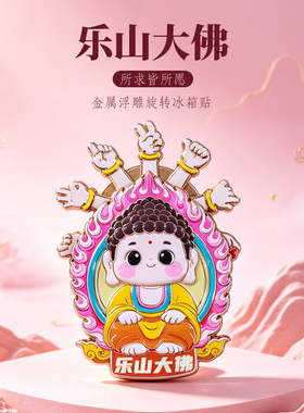 乐山大佛佛手旋转冰箱贴四川礼物