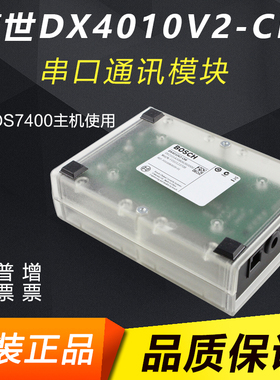 原装博世 BOSCH串口模块 DX4010-v2 防盗报警系统配DS7400XI主机
