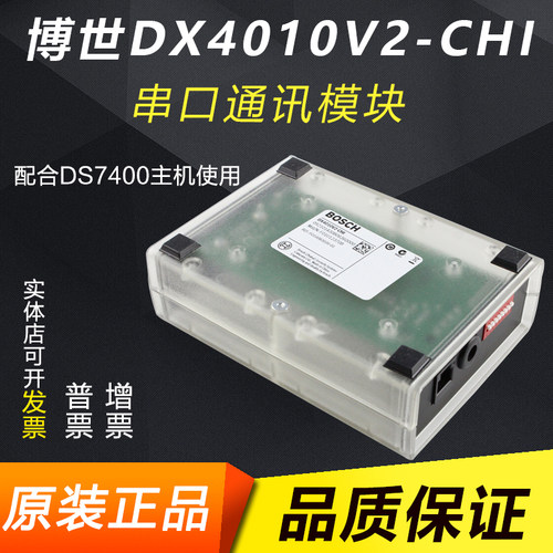 原装博世 BOSCH串口模块 DX4010-v2 防盗报警系统配DS7400XI主机