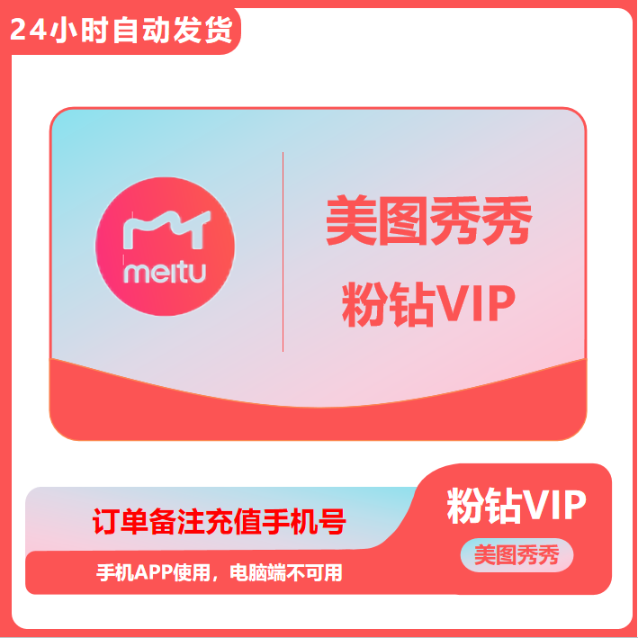 美图秀秀粉钻会员美图vip手机app会员5天7天月卡季卡年卡会员