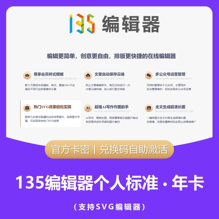 135编辑器会员个人标准版会员兑换码 官方正品