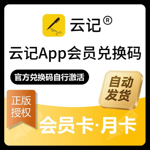 云记会员兑换码云记APP月卡年卡永久会员