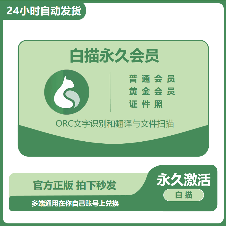 白描会员OCR图片扫描转文字表格软件翻译智能手写识别优惠码app