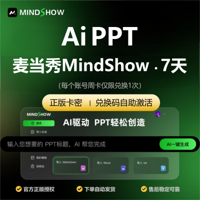 麦当秀一键生成PPT智能生图办公工具软件会员MINDSHOW-麦当秀VIP