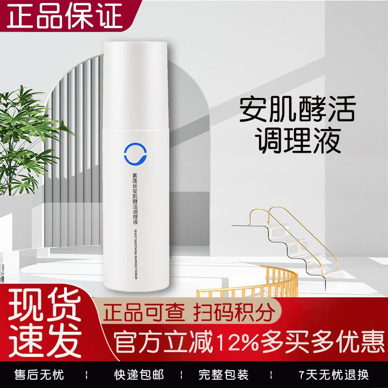 素莲丝安肌酵活调理液120ml正品保证舒缓爽肤修护润肤