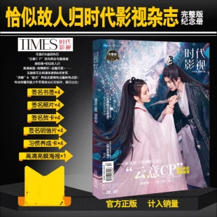 时代影视恰似故人归 云意CP专题报道赠高清签名海报明信片贺卡
