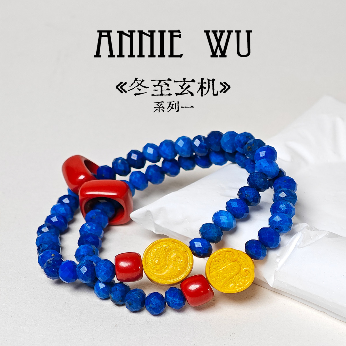 ANNIE WU【冬至玄机之一】青金雄黄朱砂手链