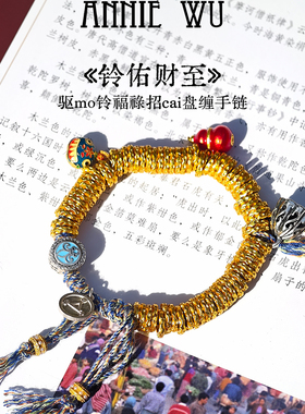 ANNIE WU【铃佑财至】藏式驱mo铃银镀金编绳手链福祿招财盘缠文玩