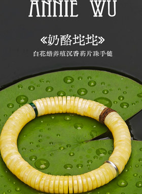 【奶酪坨坨】白花蜡蜜蜡养殖沉香药片珠手链 有证书 48H鉴赏期