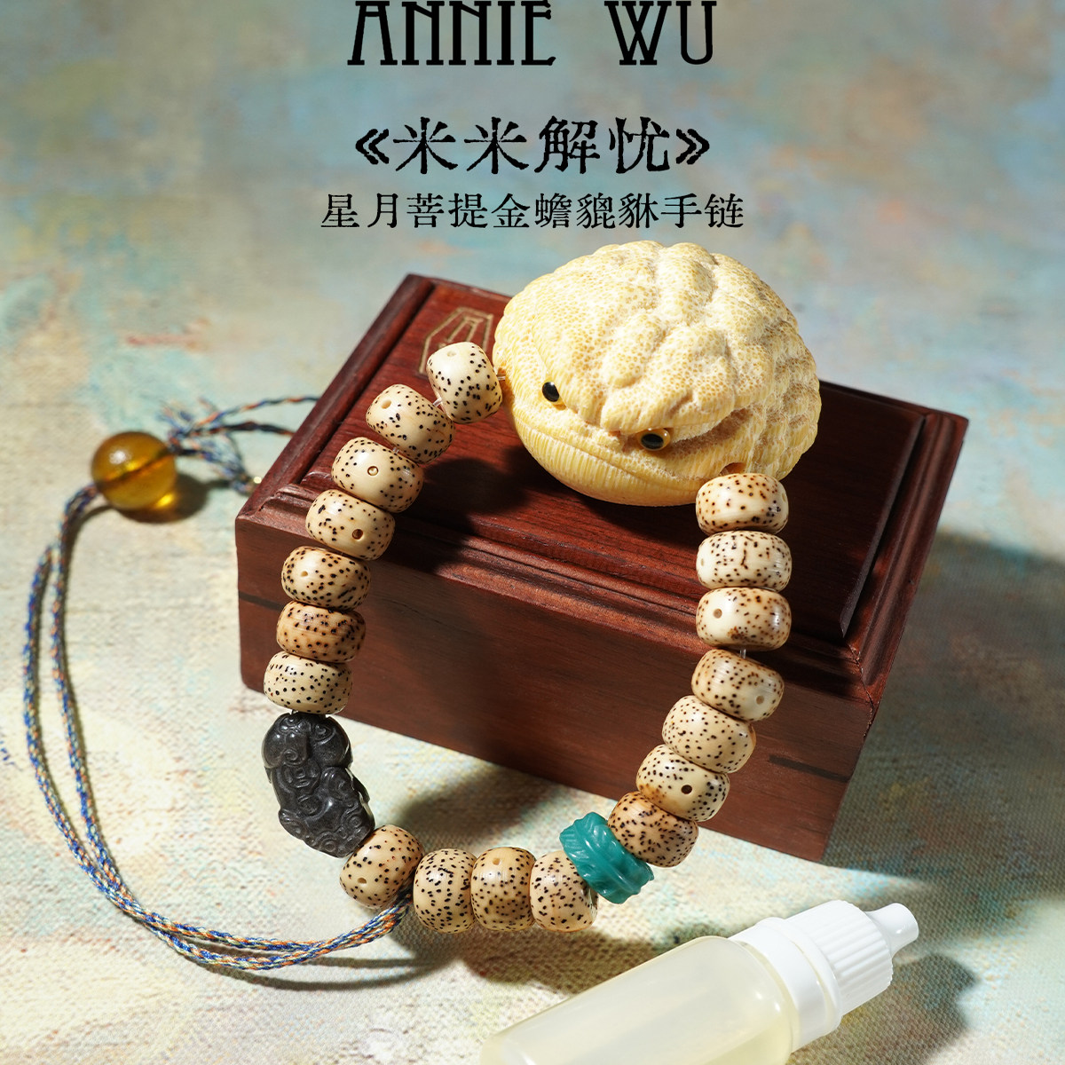 ANNIE WU【米米解忧】星月菩提招财金蟾貔貅手串手链文玩原创设计