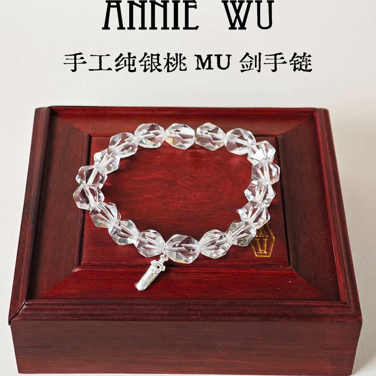 ANNIE WU手工纯银桃mu剑天然白水晶手串原创手链斩斩斩斩掉坏运气