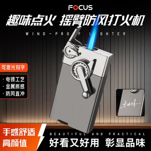 焦点摇臂防风充气打火机金属刻字