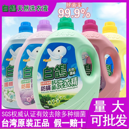 正品台湾进口洗衣液白鸽螨抗菌洗衣精机洗衣物防静电护理剂