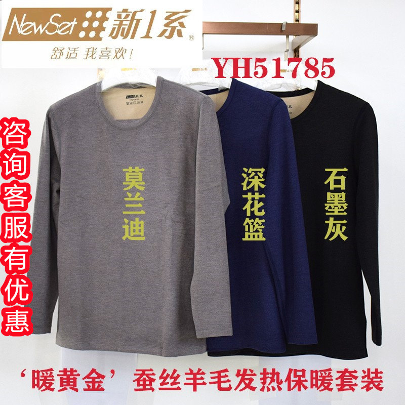 新一系新1系暖黄金YH51785男士圆领发热羊毛蚕丝加绒加厚保暖套装