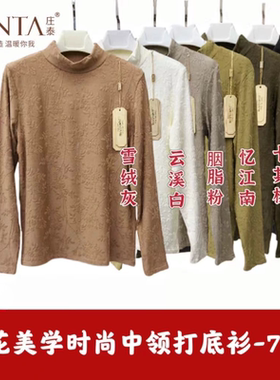 庄泰7907提花美学250g中领秋冬长袖保暖上衣女保暖秋衣T恤打底衫