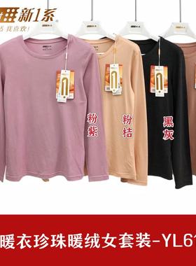 新一系正品新1系61922女士圆领珍珠暖绒发热纤维秋衣秋裤保暖套装