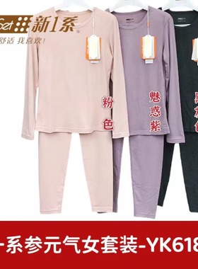 新一系新1系YK61880女士轻薄参元气纯色打底保暖衣秋衣秋裤套装