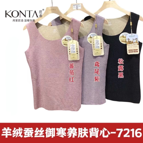 庄泰羊绒蚕丝保暖背心
