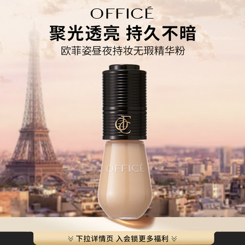 欧菲姿昼夜持妆无瑕精华粉底液