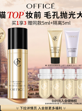 【新势力】office欧菲姿明星后台妆前精华液保湿服帖不卡粉正品