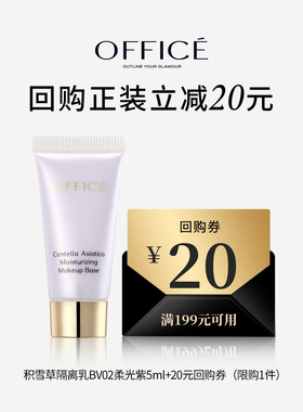 office/欧菲姿积雪草保湿隔离乳提亮肤色5ml隔离天猫U先