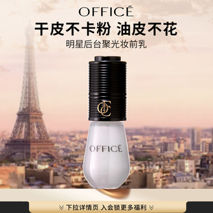 office 小灯泡便携10ml 欧菲姿明星后台聚光妆前乳官方正品