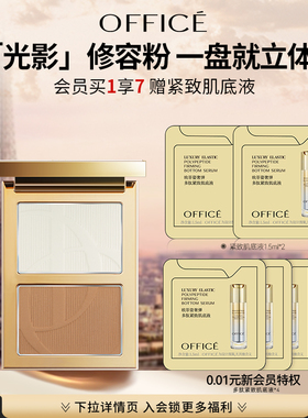 【新年礼物】office彩妆专柜 欧菲姿光影修饰粉立体V脸阴影修容