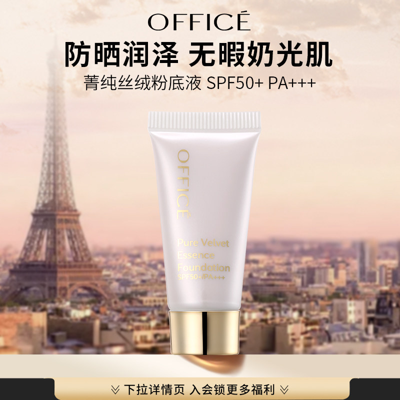 office/欧菲姿菁纯丝绒粉底液 SPF50+ PA+++ (金装版)体验装5ml