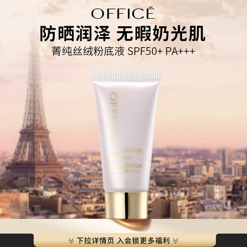 office/欧菲姿菁纯丝绒粉底液 SPF50+ PA+++ (金装版)体验装
