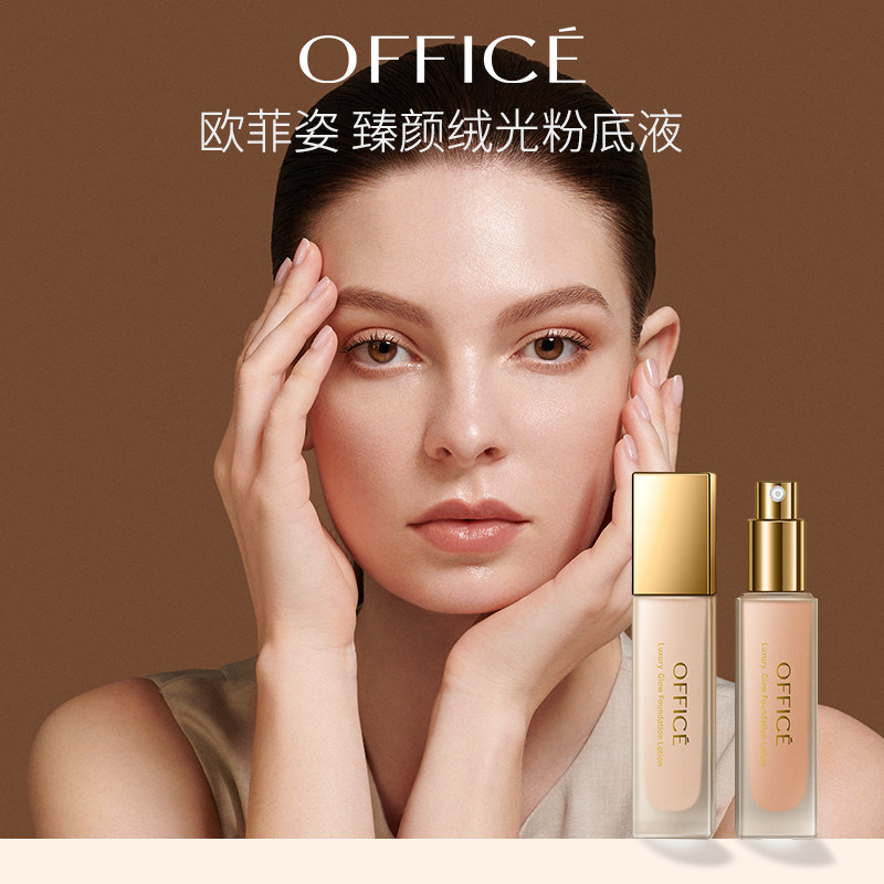 欧菲姿虫草粉底液水润无暇养肤