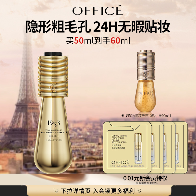 欧菲姿黄金1953妆前精华液50ml券后522元