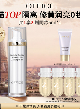 【经典爆款】office欧菲姿积雪草保湿妆前乳素颜隔离霜【门店款】