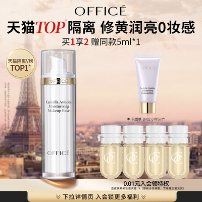 【经典爆款】office欧菲姿积雪草保湿隔离乳素颜霜打底【门店款】