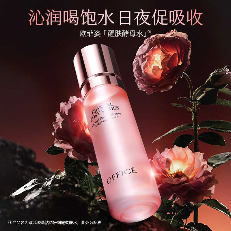 欧菲姿晶钻花妍保湿柔肤水