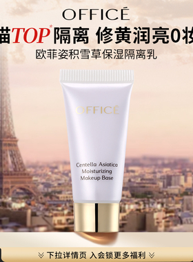office/欧菲姿积雪草保湿隔离乳旅行体验装提亮肤色5ml提亮隔离