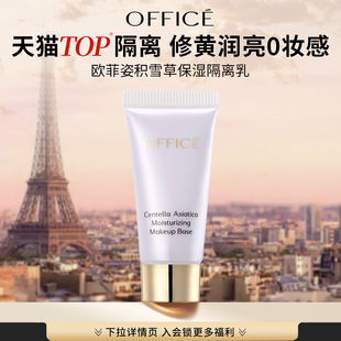 提亮肤色5ml提亮隔离 隔离乳旅行体验装 office 欧菲姿积雪草保湿