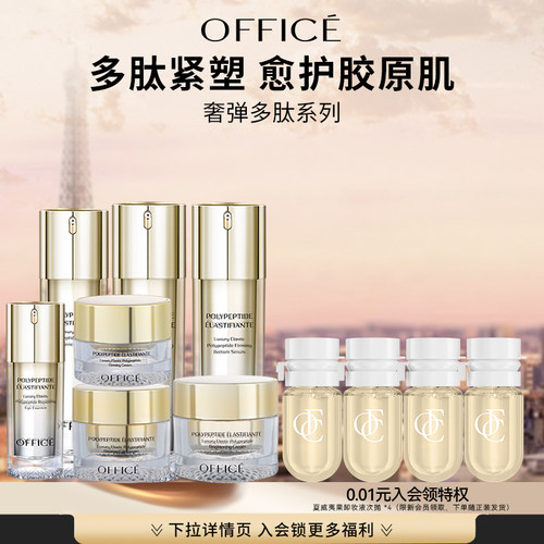 office/欧菲姿多肽奢弹补水