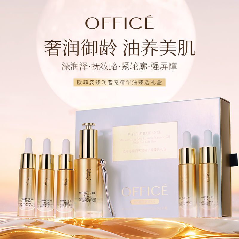 欧菲姿臻润奢宠精华油臻选礼盒