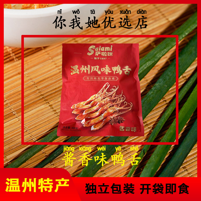 萨啦咪鸭舌温州特产鸭舌头休闲零食毛重428g包萨拉米即食小吃解馋