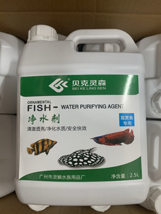 鱼缸鱼池通用 经济实惠装 贝克灵森净水剂 2500毫升装